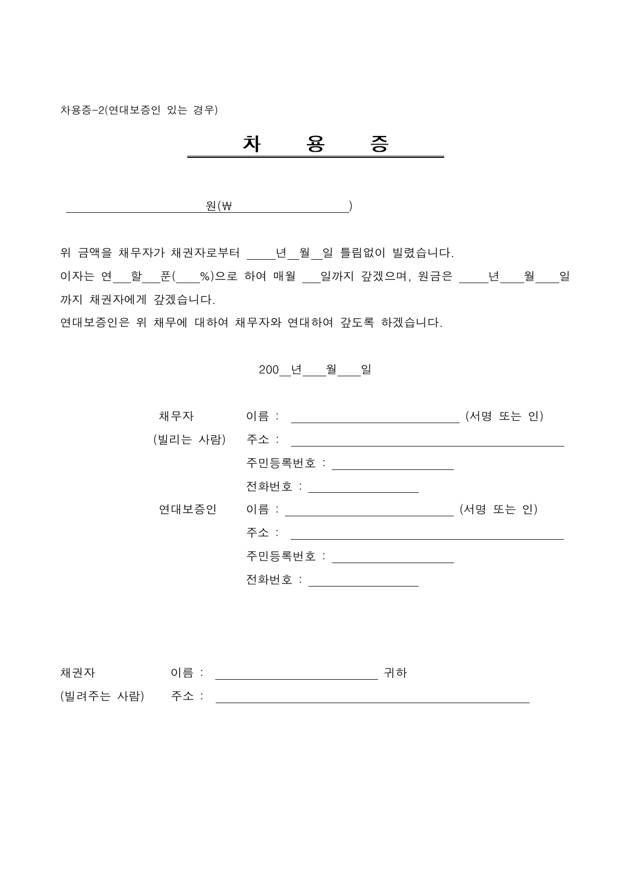 차용증 양식 (연대보증인 포함)